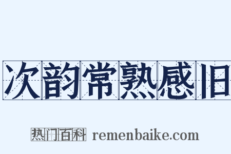 次韵常熟感旧是什么意思的图片